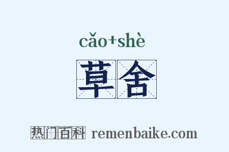 草舍是什么意思的图片
